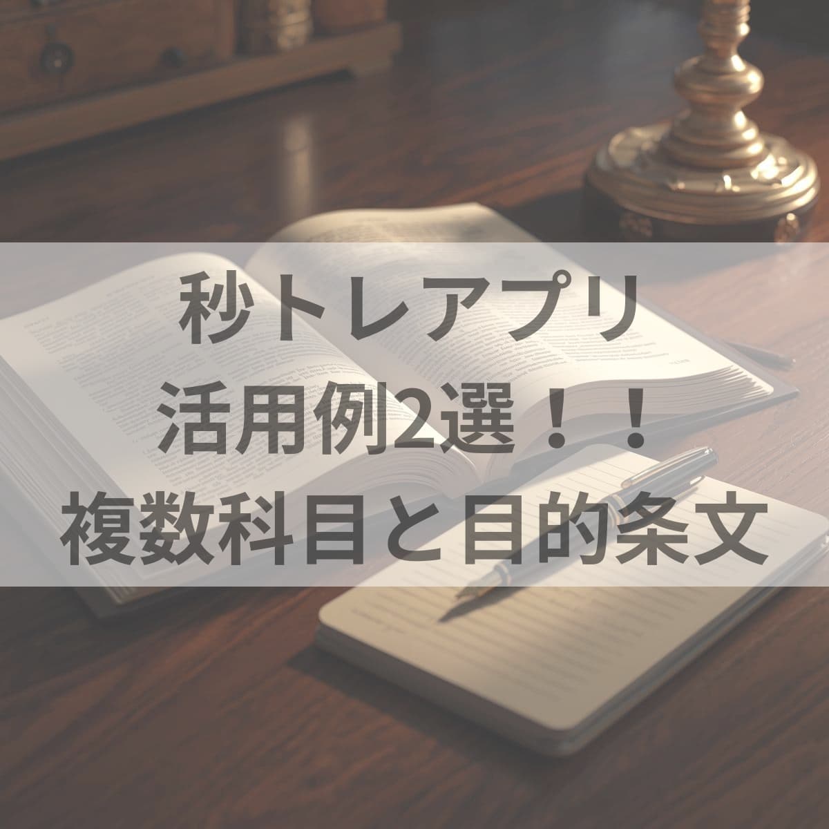 秒トレアプリの活用2選！！複数科目と目的条文