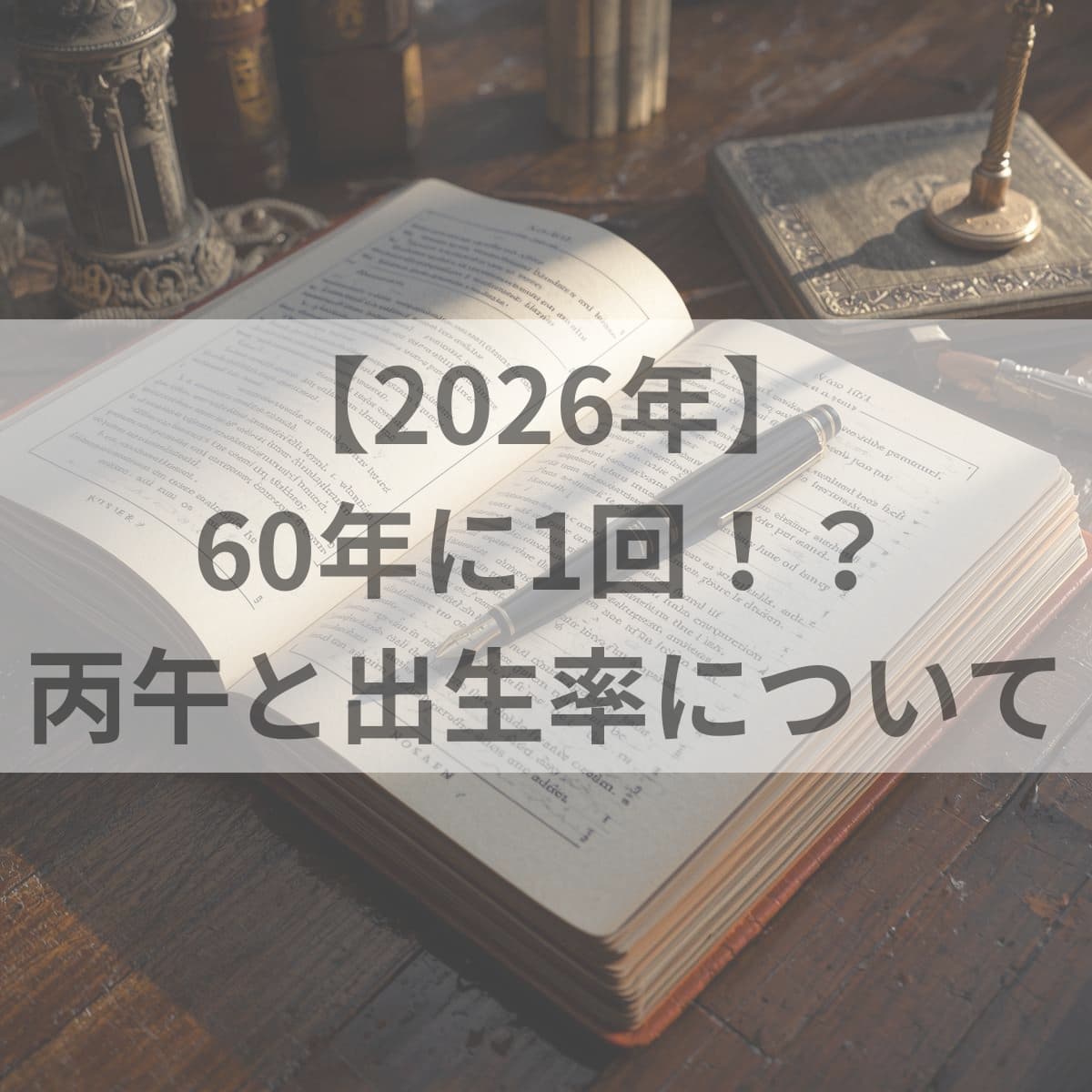 【2026年】60年に1回。丙午と出生率について