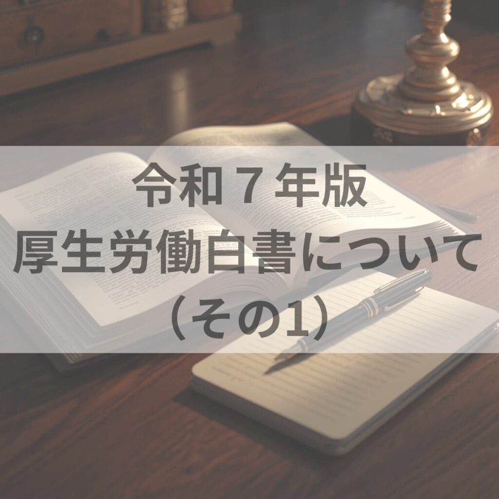 令和7年度厚生労働白書について（その1）
