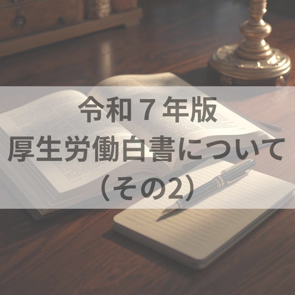 令和7年度厚生労働白書について（その2）