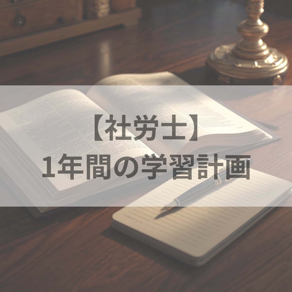 【社労士】1年間の学習計画