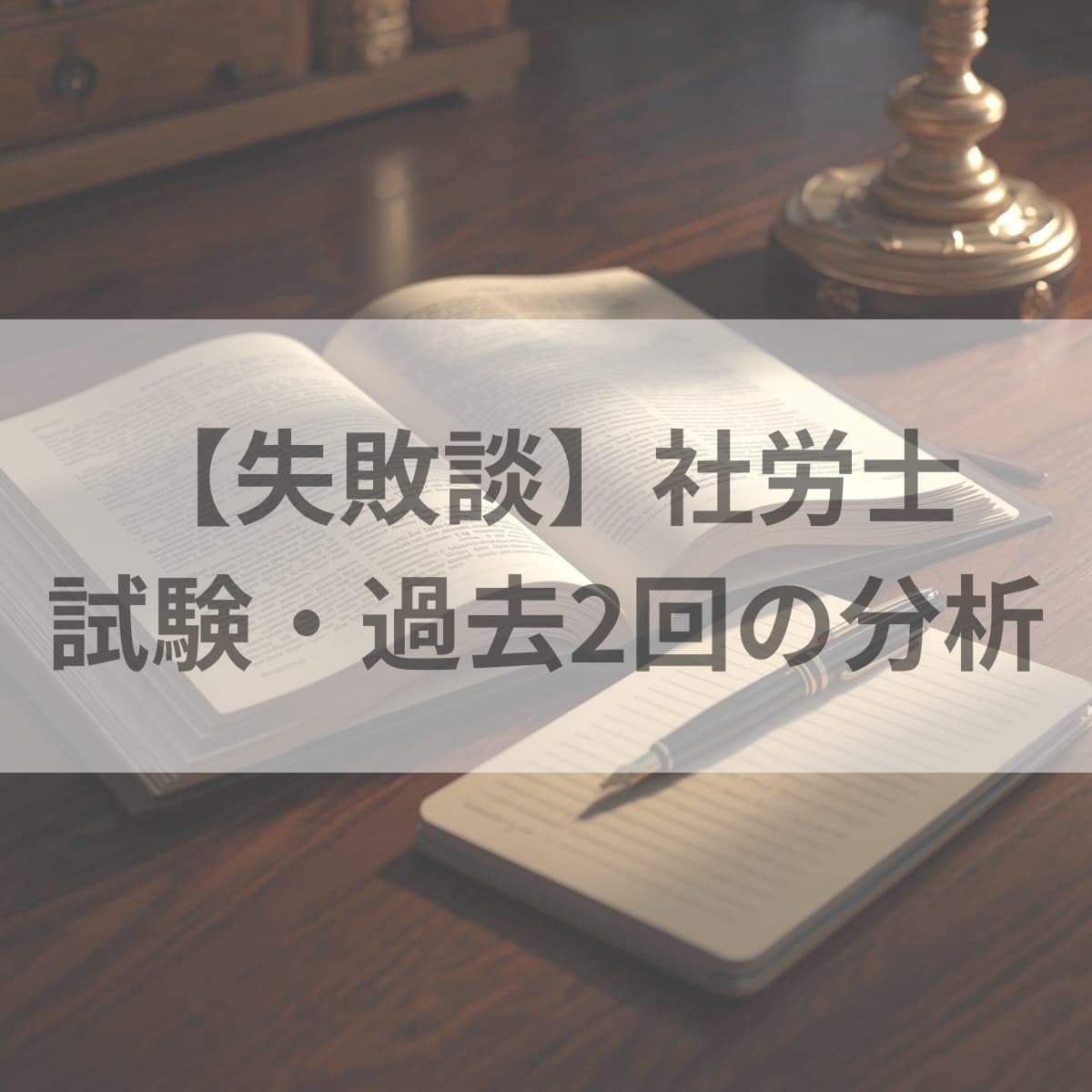 【失敗談】社労士試験・過去2回の分析